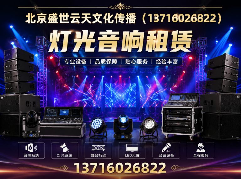 平谷区灯光音响租赁展示图
